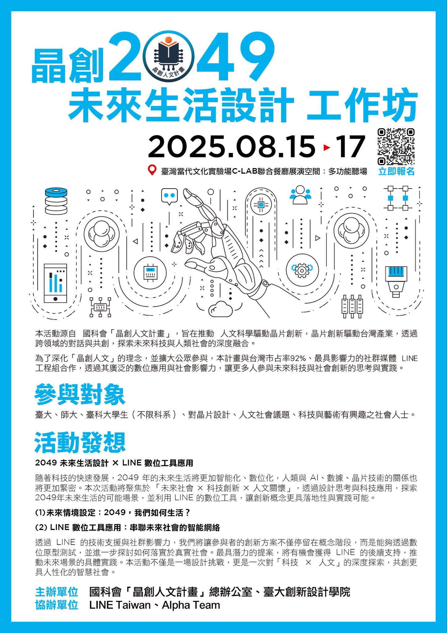 晶創2049未來生活設計工作坊海報